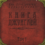 Книга Джунглей. Том I.