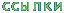 links